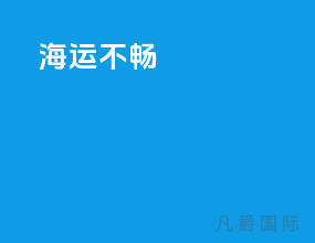 海运不畅