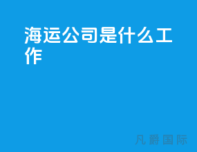 海运公司是什么工作