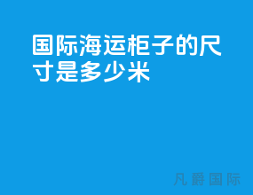 国际海运柜子的尺寸是多少米