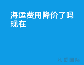 海运费用降价了吗现在