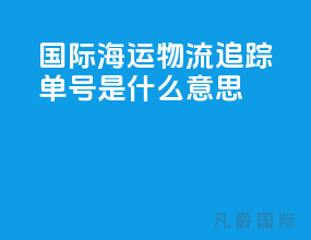 国际海运物流追踪单号是什么意思