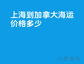上海到加拿大海运价格多少