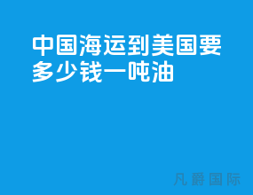 中国海运到美国要多少钱一吨油