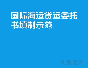 国际海运货运委托书填制示范