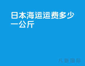 日本海运运费多少一公斤
