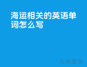 海运相关的英语单词怎么写