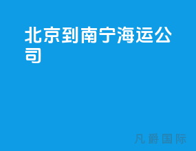 北京到南宁海运公司