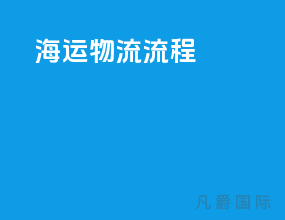 海运物流流程