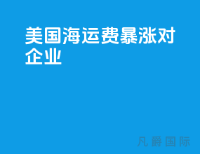 美国海运费暴涨对企业