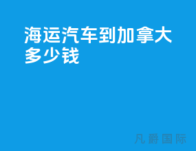 海运汽车到加拿大多少钱