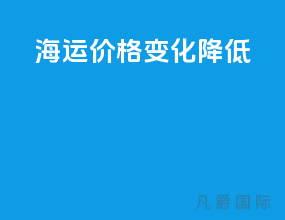 海运价格变化降低