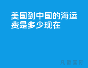 美国到中国的海运费是多少现在