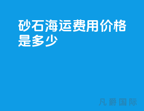 砂石海运费用价格是多少