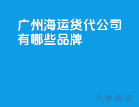 广州海运货代公司有哪些品牌