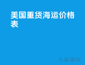 美国重货海运价格表