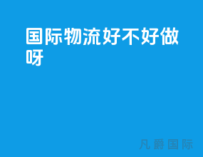 国际物流好不好做呀