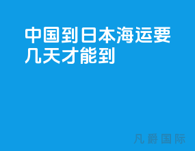 中国到日本海运要几天才能到