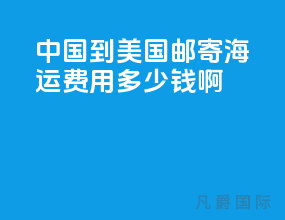 中国到美国邮寄海运费用多少钱啊