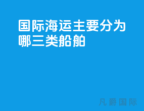 国际海运主要分为哪三类船舶
