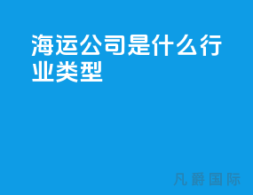 海运公司是什么行业类型