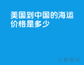 美国到中国的海运价格是多少