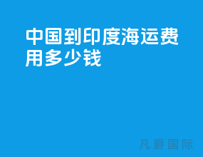 中国到印度海运费用多少钱