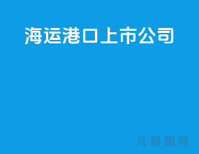 海运港口上市公司