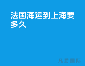 法国海运到上海要多久