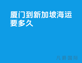 厦门到新加坡海运要多久