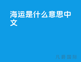 海运local是什么意思中文