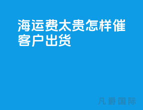 海运费太贵怎样催客户出货