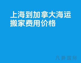 上海到加拿大海运搬家费用价格