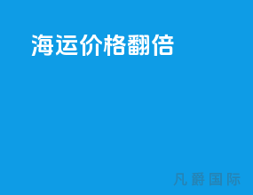 海运价格翻倍