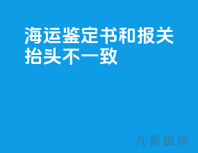 海运鉴定书和报关抬头不一致