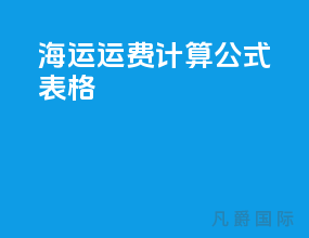 海运运费计算公式表格