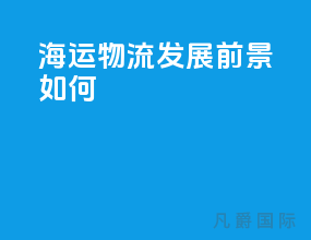 海运物流发展前景如何