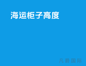 海运柜子高度