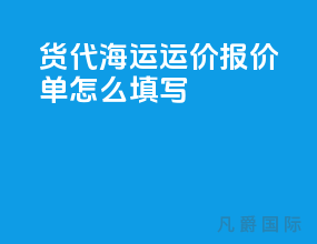 货代海运运价报价单怎么填写