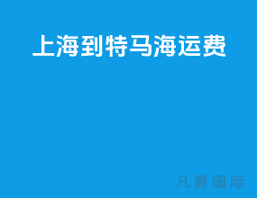 上海到特马海运费