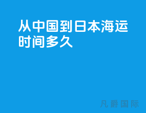从中国到日本海运时间多久