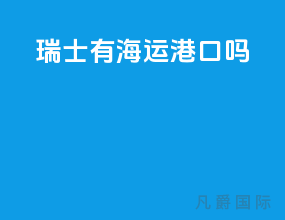 瑞士有海运港口吗