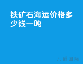 铁矿石海运价格多少钱一吨