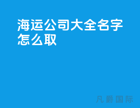 海运公司大全名字怎么取