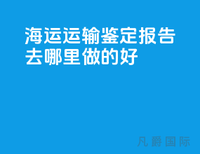 海运运输鉴定报告去哪里做的好