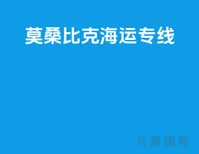 莫桑比克海运专线