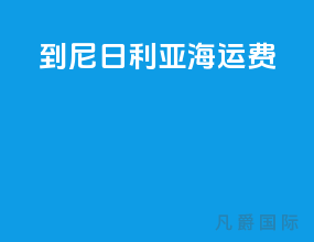 到尼日利亚海运费