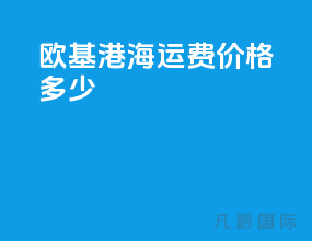 欧基港海运费价格多少