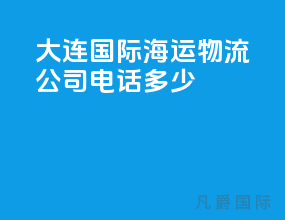 大连国际海运物流公司电话多少