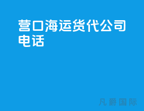 营口海运货代公司电话