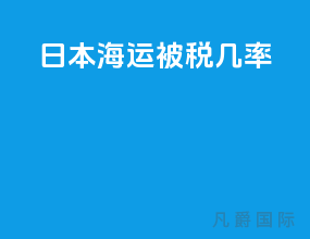 日本海运被税几率